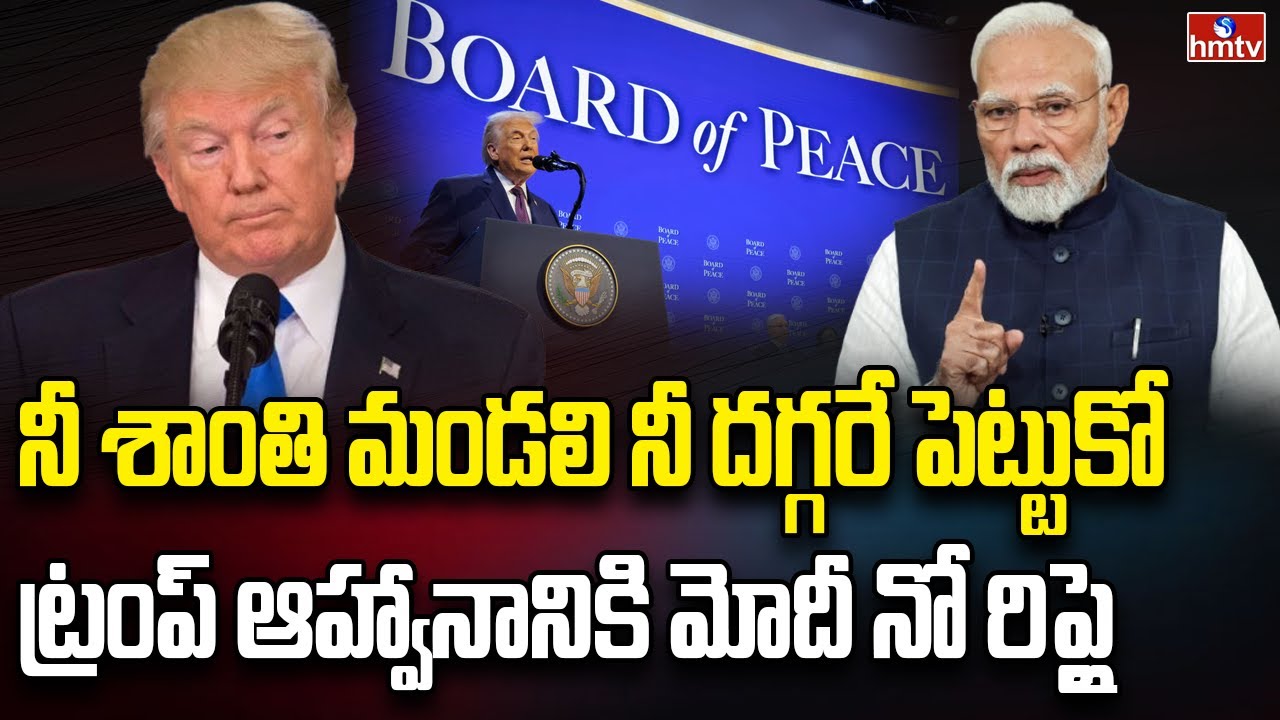 ట్రంప్ ఆహ్వానానికి రిప్లై ఇవ్వని మోదీ | Burning Topic | hmtv