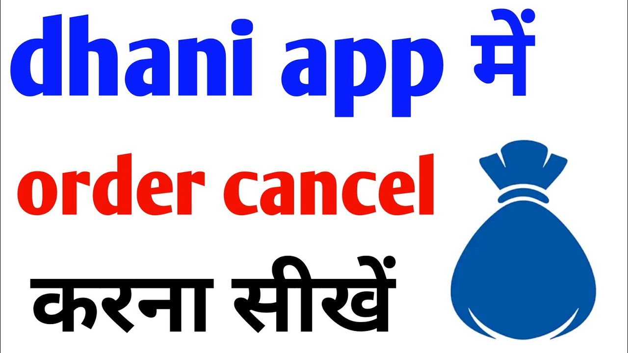 how to cancel order in dhani app | dhani app me order cancel kaise kare