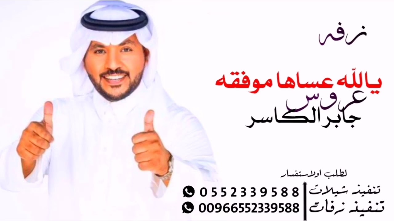 زفه عروس جديد 2023 يالله عساها موفقه شمس السعادة جابر الكاسر