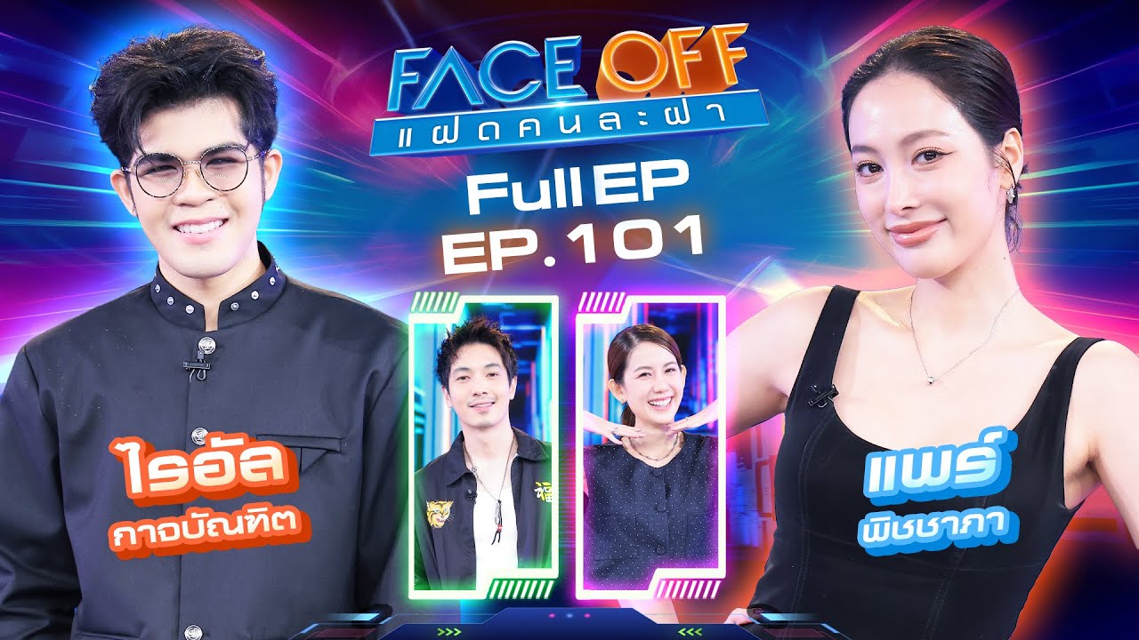 FACE OFF แฝดคนละฝา | ไรอัล กาจบัณฑิต & แพร์ พิชชาภา | 16 ธ.ค. 68 Full EP