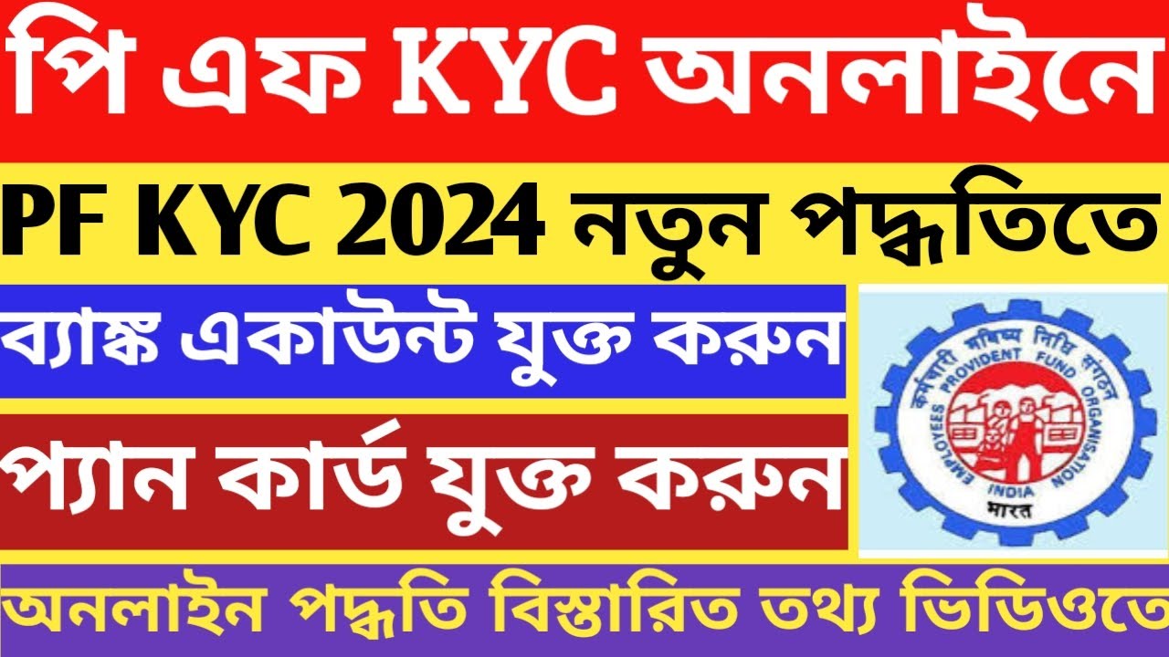 Epf kyc update online 2024 | Epf kyc kivabe korbo 2024 | Pf bank account pan card add online 2024