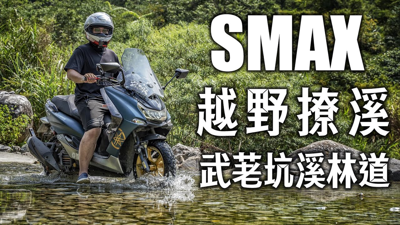 SMAX也能撩溪越野!?宜蘭武荖坑溪林道| 宜蘭碧綠山水野營秘境 feat. 自然炊生