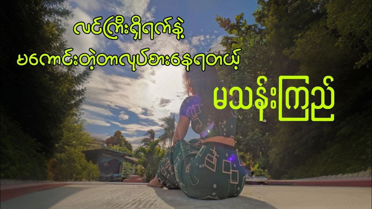 မကောင်းတာလုပ်စားတဲ့ မသန်းကြည်