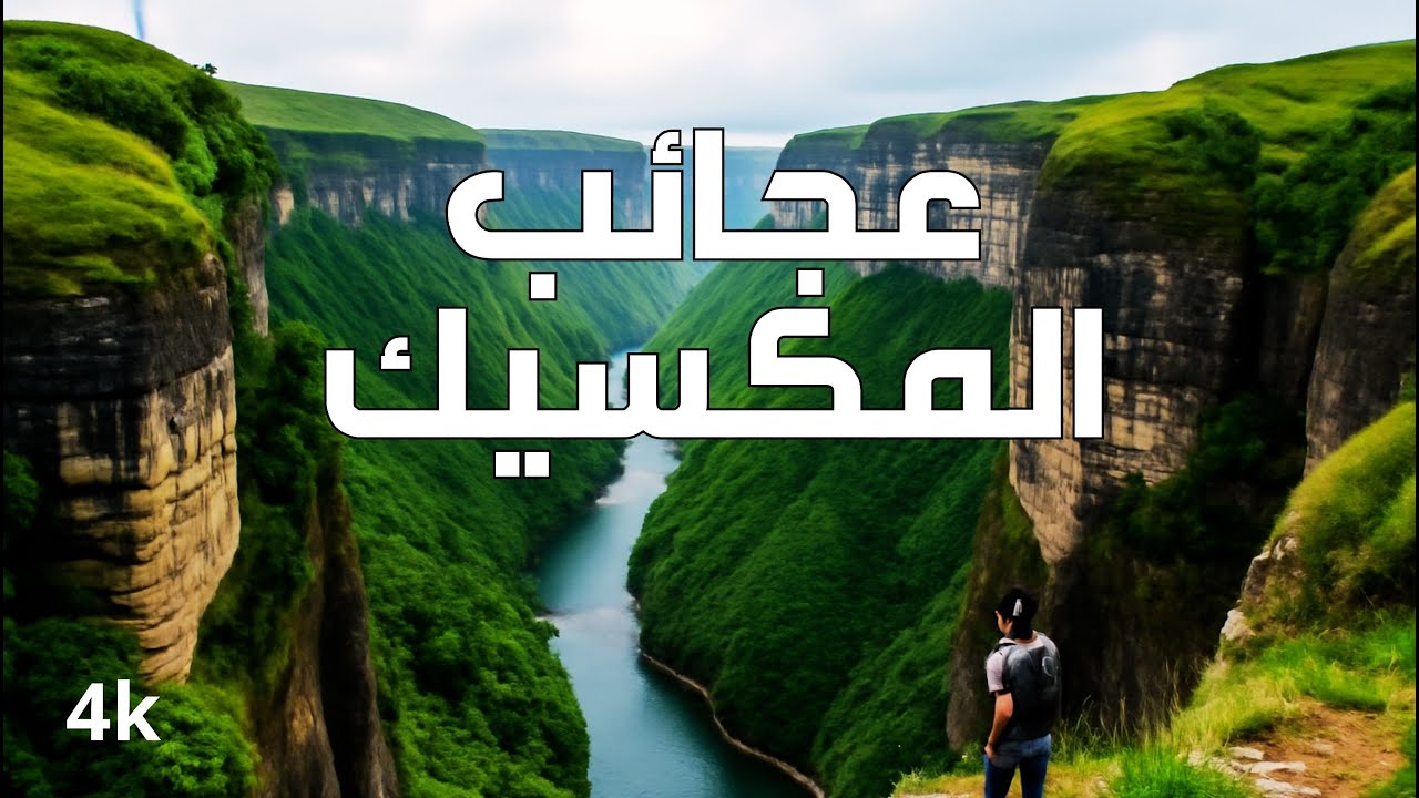 عجائب المكسيك | أروع الأماكن في المكسيك | فيديو سفر بدقة 4K