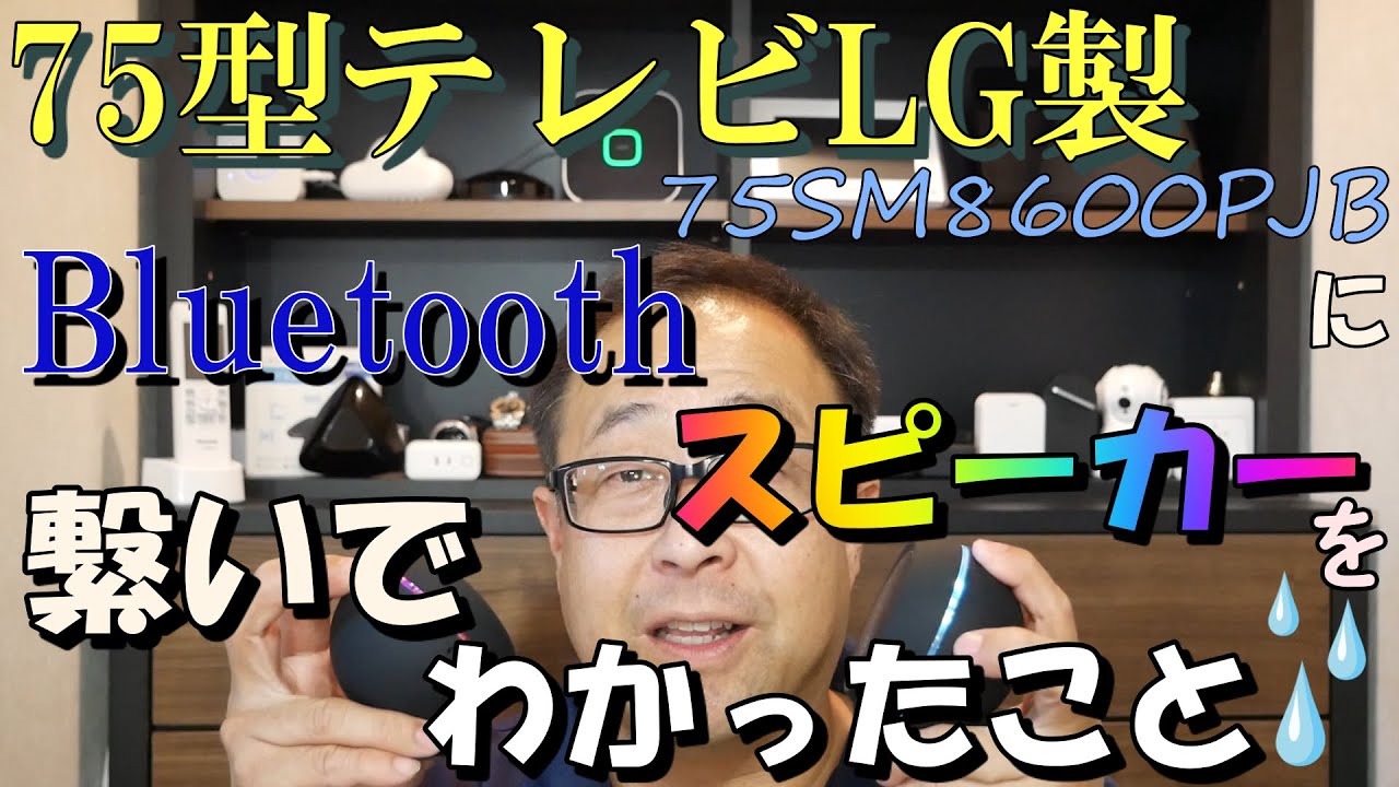 LG７５型テレビにBluetoothスピーカーを繋いで分かった事を紹介します