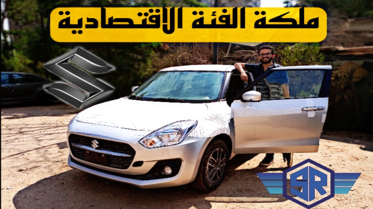 مراجعة سوزوكي سويفت 2022 - مش هتحرمك من حاجة / SUZUKI SWIFT 2022 REVIEW
