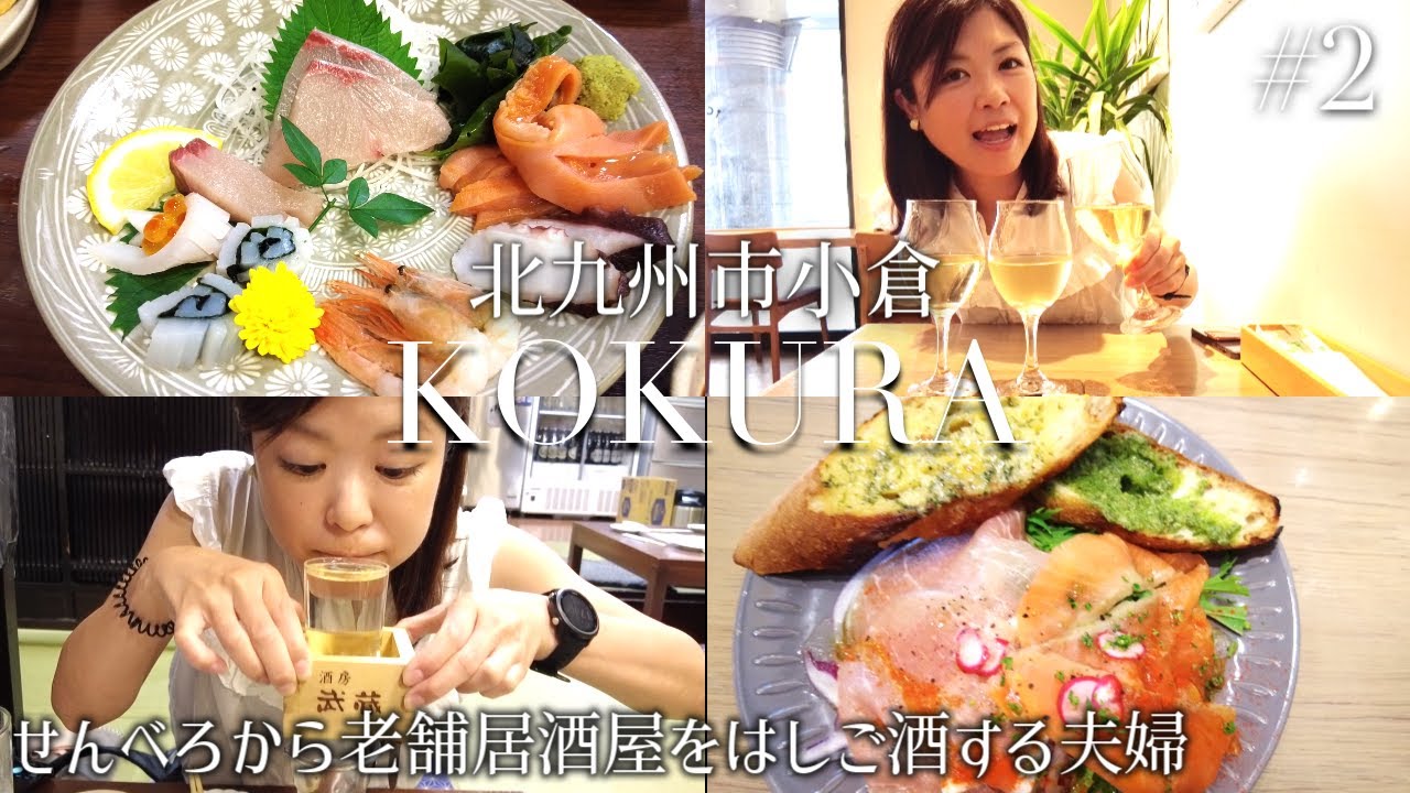 【小倉 飲み歩き】パン屋のせんべろから老舗居酒屋まで！昼からハシゴ酒しまくりな夫婦。
