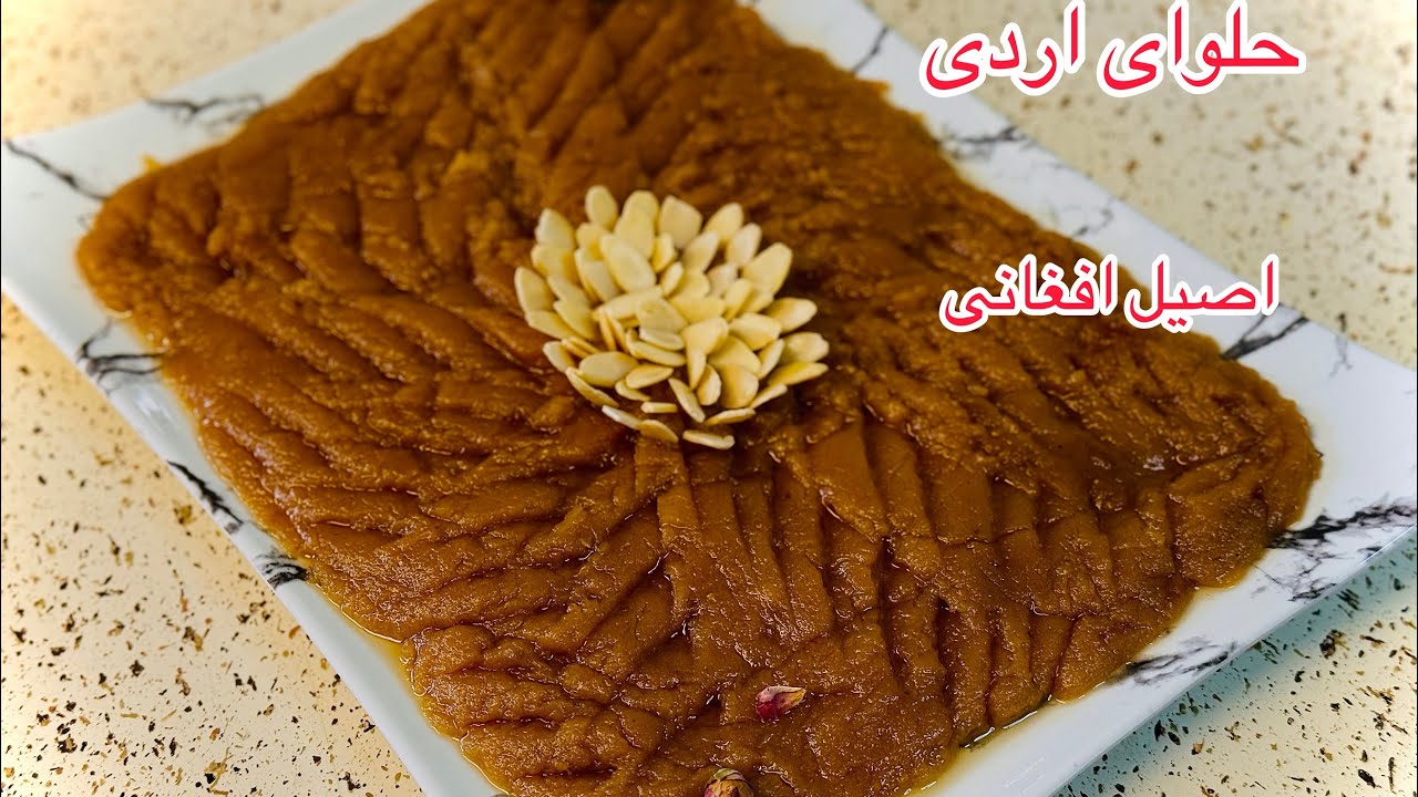 #طرز تهیه حلوای آردی #افغانی Halva e Ardi#recipe