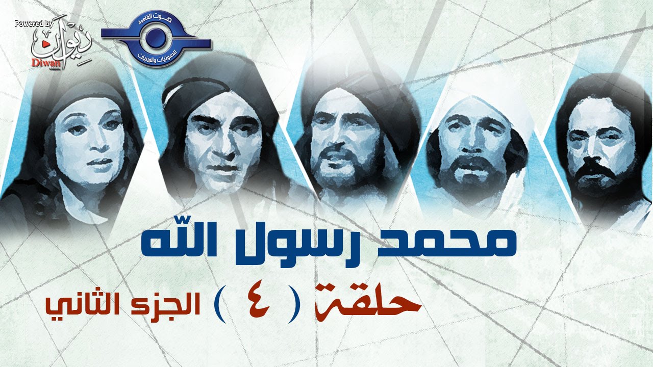 مسلسل محمد رسول الله الجزء الثانى | حلقه  4