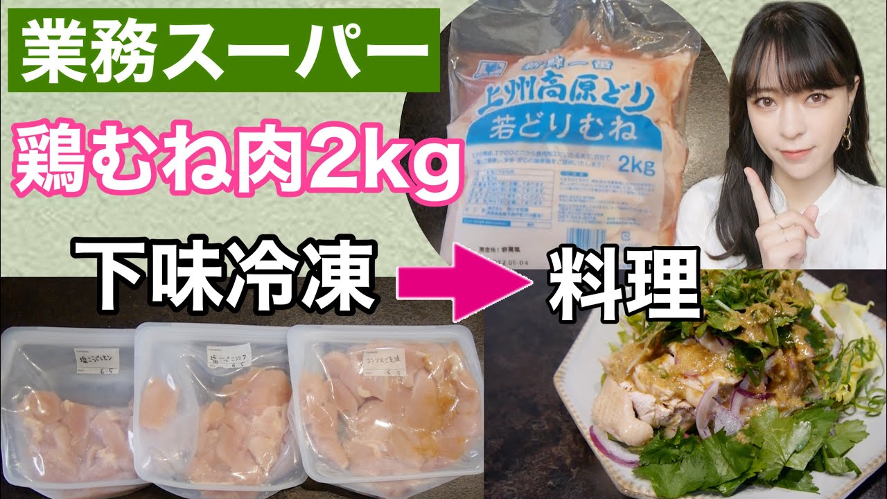 鶏むね肉2kg使い切り‼️業務スーパー帰宅後に、下味冷凍して料理するよ🎵