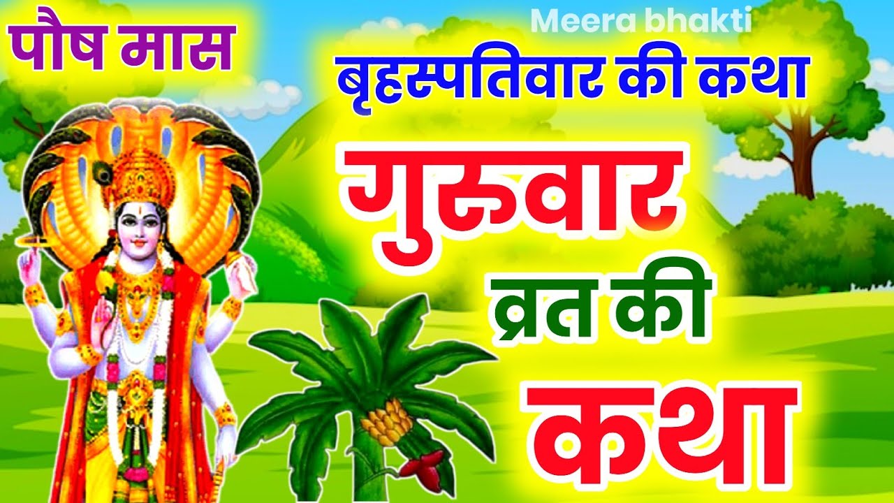 बृहस्पतिवार व्रत कथा | Guruvar Vrat Katha | Brihaspativar Vrat Katha| Paush Brihaspativar katha 2026