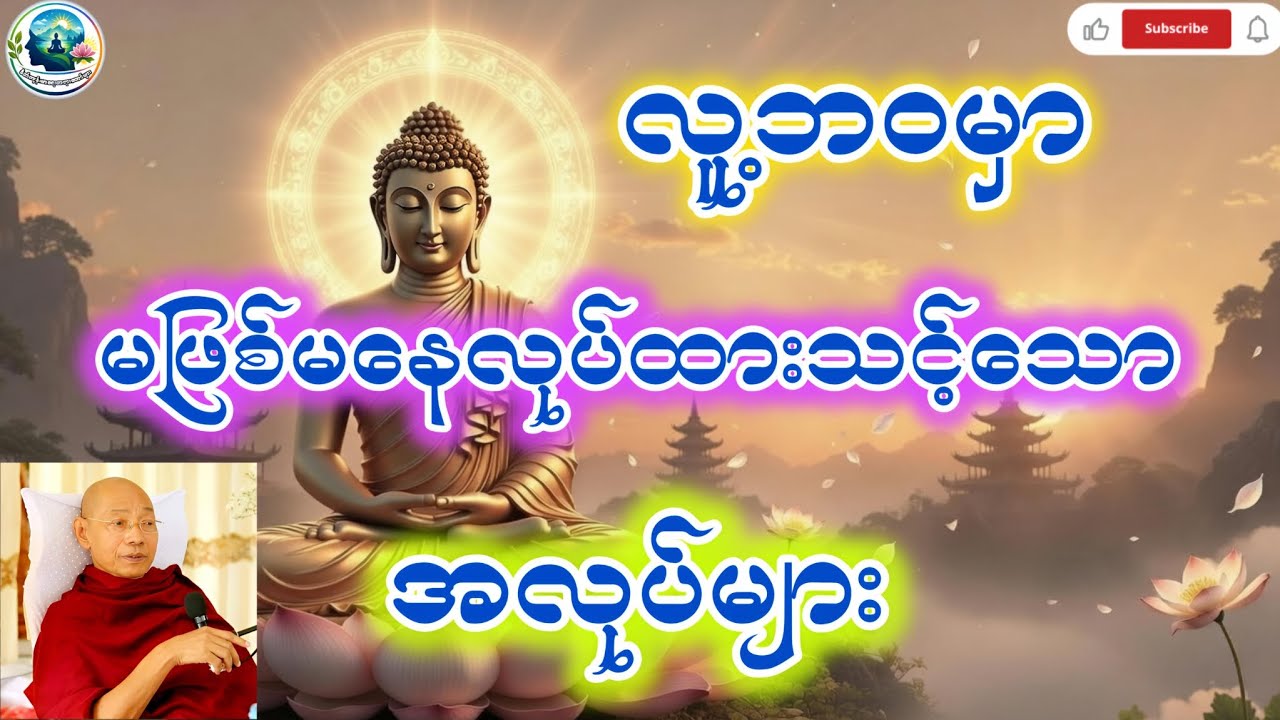 လူ့ဘဝမှာမဖြစ်မနေလုပ်ထားသင့်သောအလုပ်များ