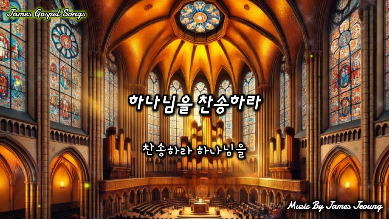 하나님을 찬송하라(Praise the Lord Our King) #찬송하라 #하나님을찬양 #우리왕 #영광의주 #경배하라 #거룩한주 #영원한하나님
