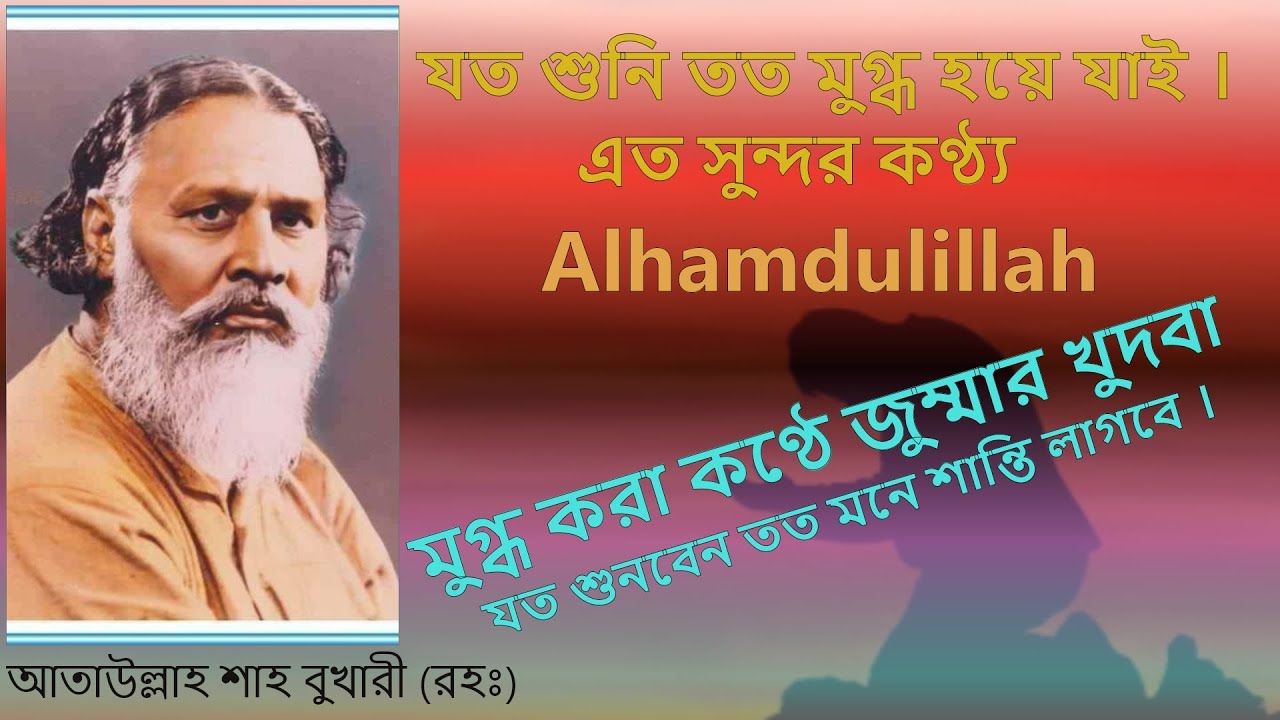 মুগ্ধ করা কণ্ঠে জুম্মার খুদবা । আতাউল্লাহ শাহ বুখারী (রহঃ)
