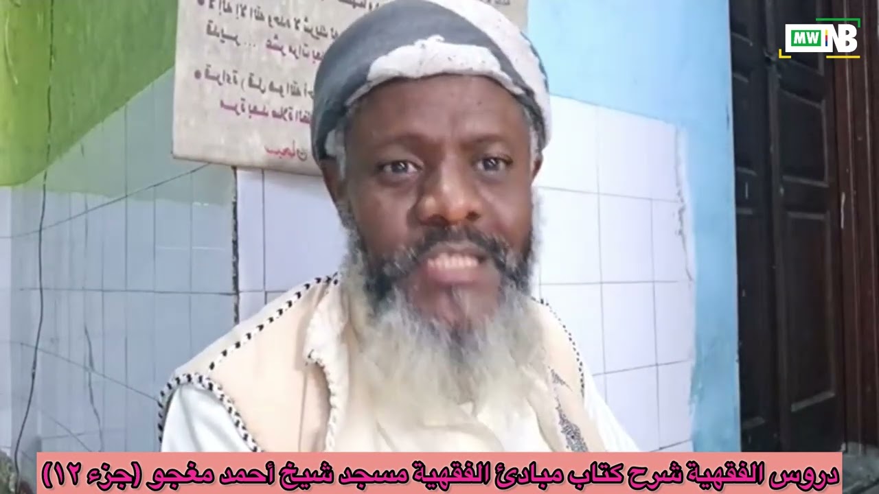 دروس الفقهية شرح كتاب مبادئ الفقهية مسجد شيخ أحمد مغج12)