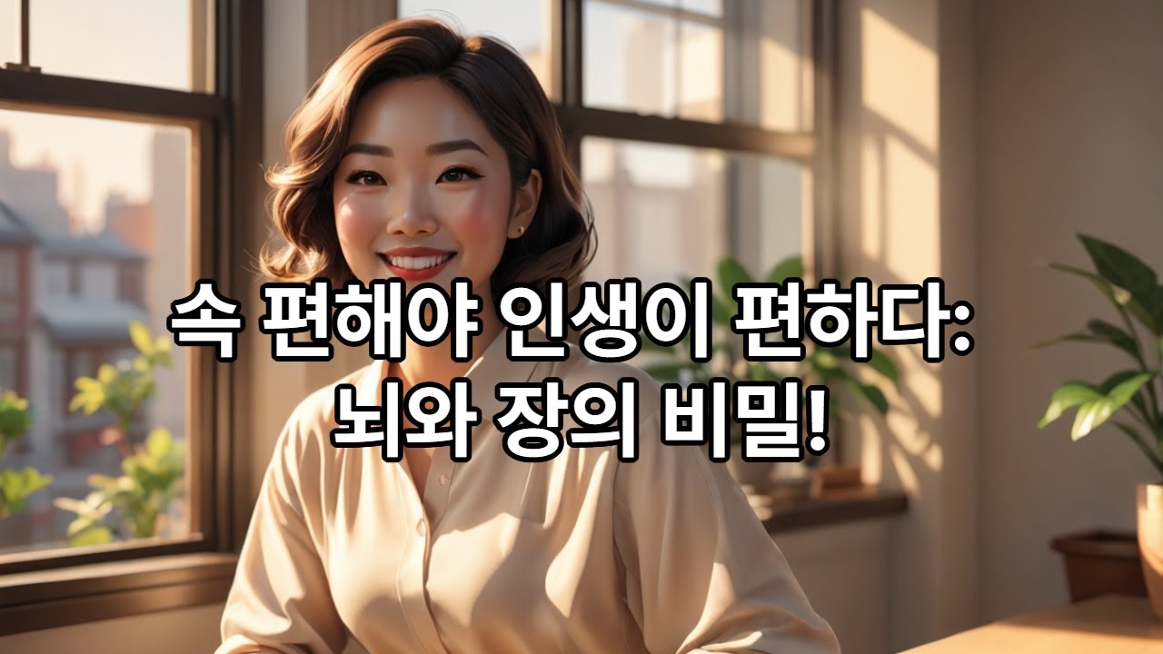 머리가 복잡할 땐 배부터 다스리세요. 뇌와 장의 상관관계