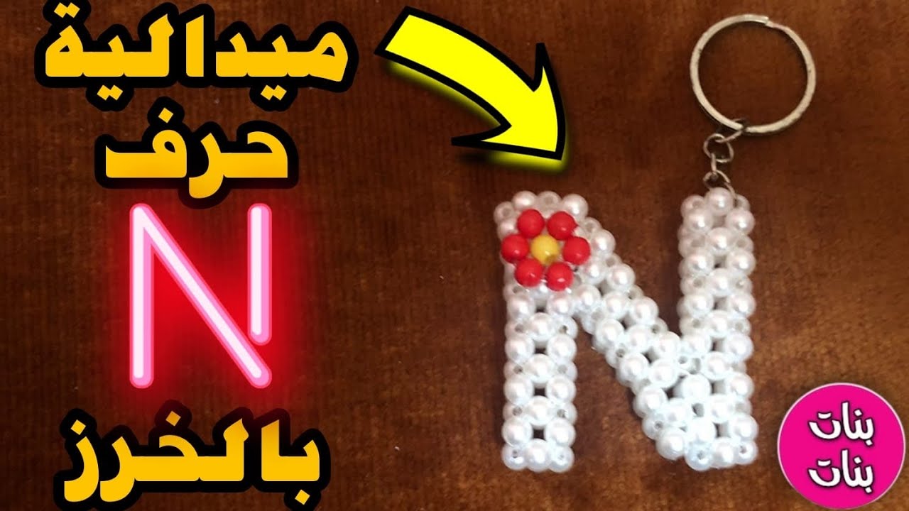 أسهل طريقة لعمل ميدالية حرف N بالخرز
