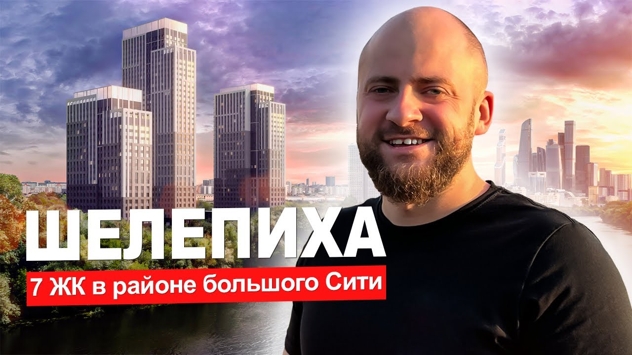📍Шелепиха. 7 жилых комплексов в районе Москва-Сити