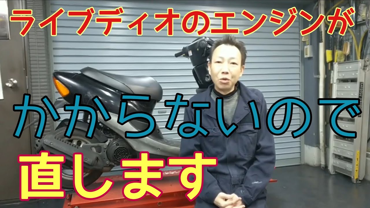 ライブディオのエンジンがかからなくなっちゃった原因を探って直してみます❗️