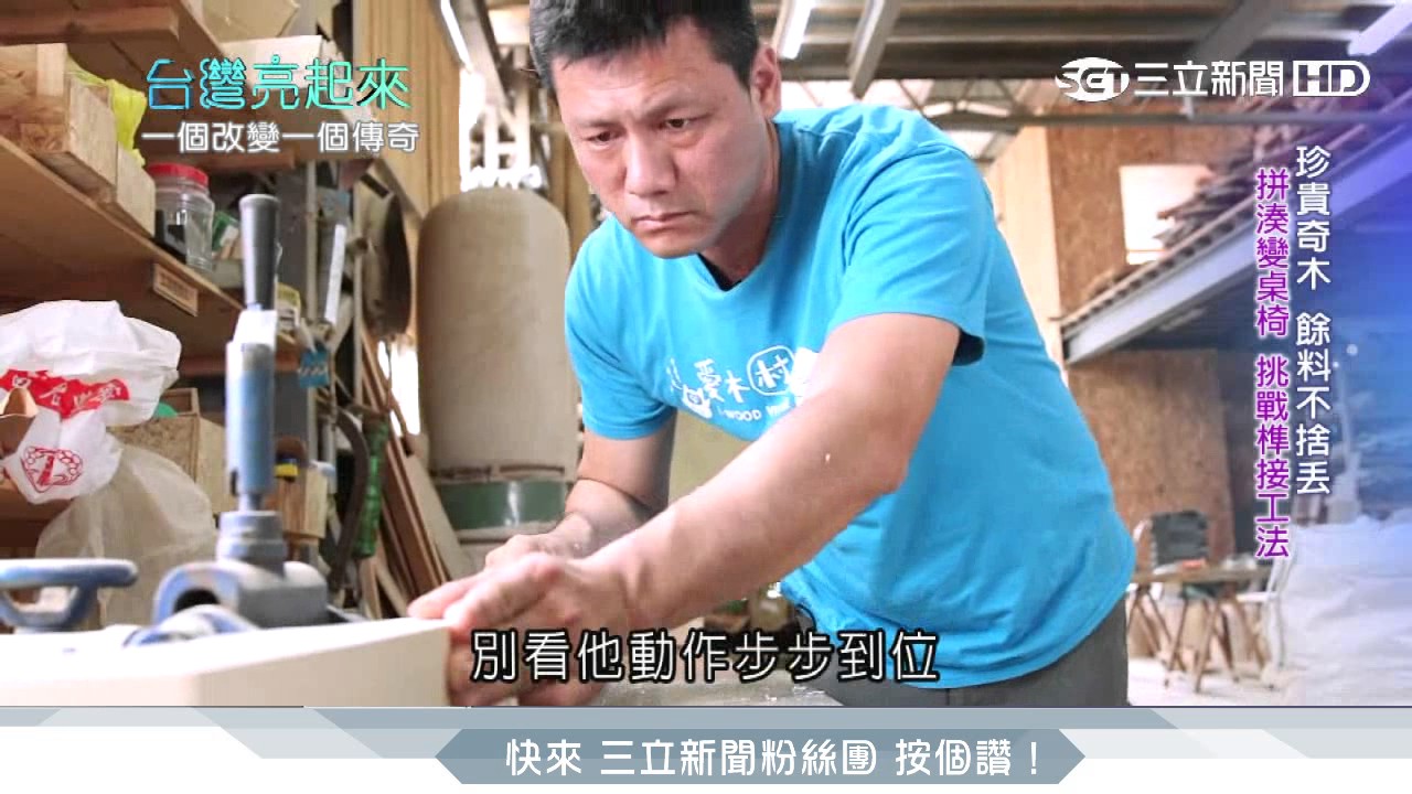 天才木工師自學摸索　帶領木業轉型新世界│台灣亮起來│三立新聞台