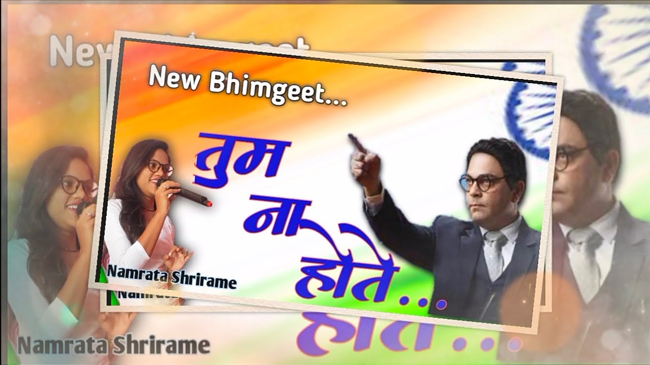 Tum Na hote To Hum Na Hote | New Bhimgeet 2021 | Bhimjaynti Special Song | Namrata Shrirame
