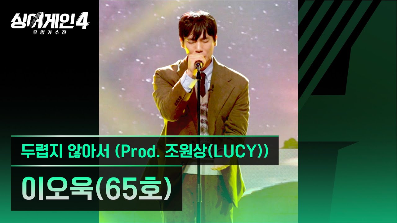 [4K/1열 직캠🎥] 이오욱(65호) '두렵지 않아서 (Prod. 조원상(LUCY))'♪ 싱어게인4 (singagain4)