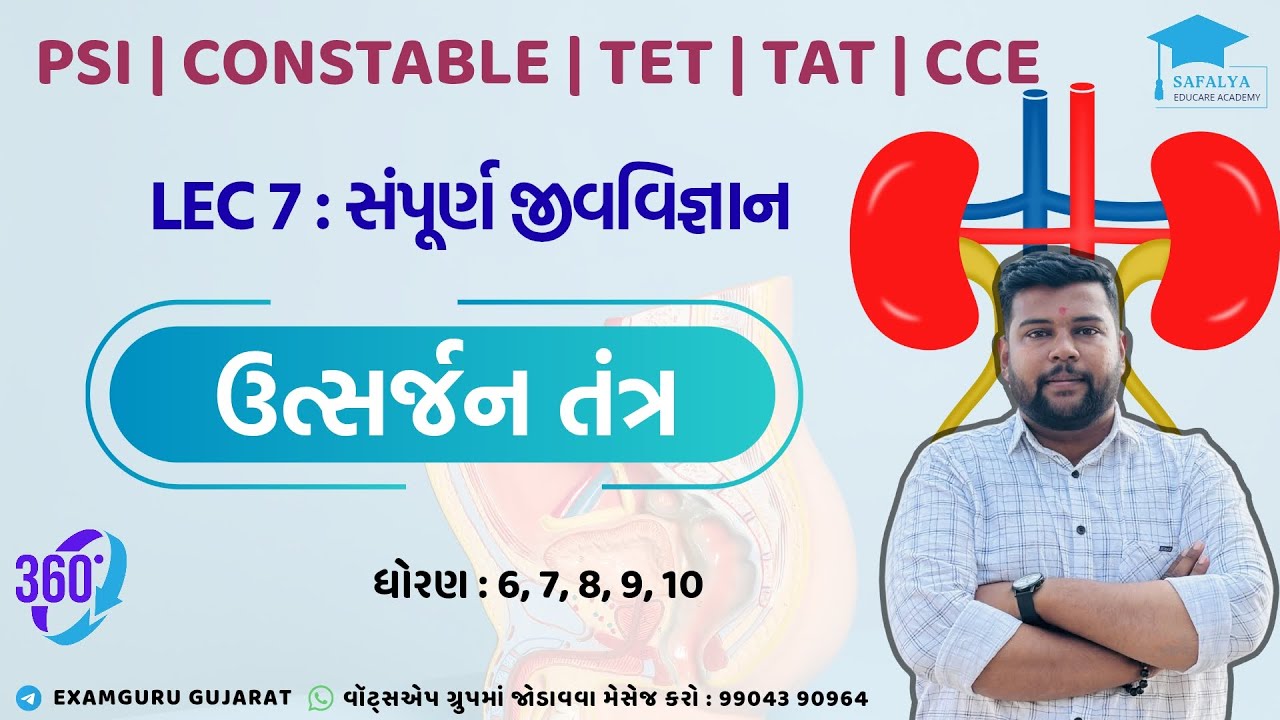 Lec 7 | ઉત્સર્જન તંત્ર | સંપૂર્ણ જીવવિજ્ઞાન | Full course on general Science | Science for tet 2 