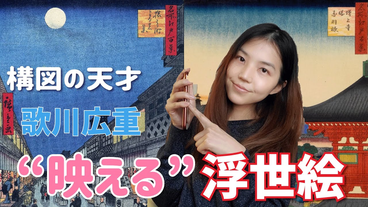 【名所江戸百景】構図の天才！歌川広重の"映える"浮世絵