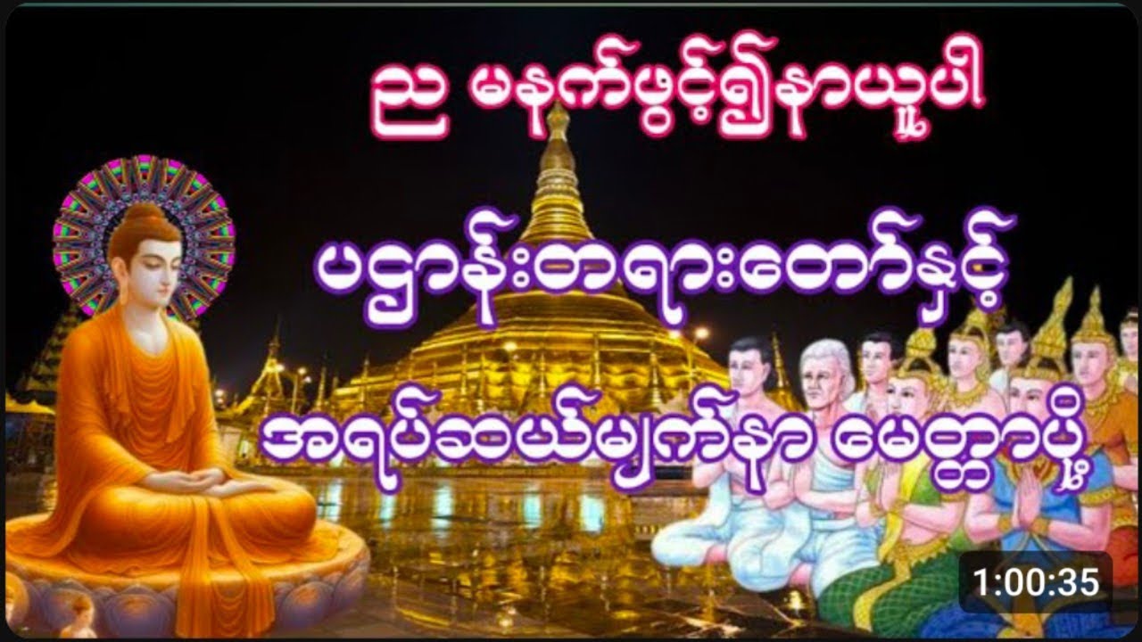 #မနက်ခင်းတရားတော်များငွေဝင်လာဘ်ရွှင်စေသောပဌာန်းတရားတော်နှင့်အရပ်ဆယ်မျက်နှာမေတ္တာပို့