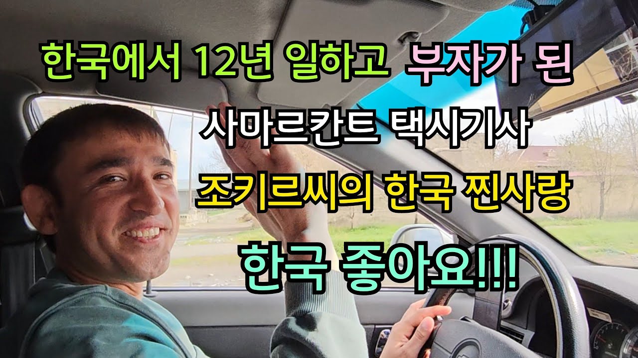 한국에서 12년 일하고 부자가 된 사마르칸트의 택시기사 조키르씨의 한국 찐사랑 