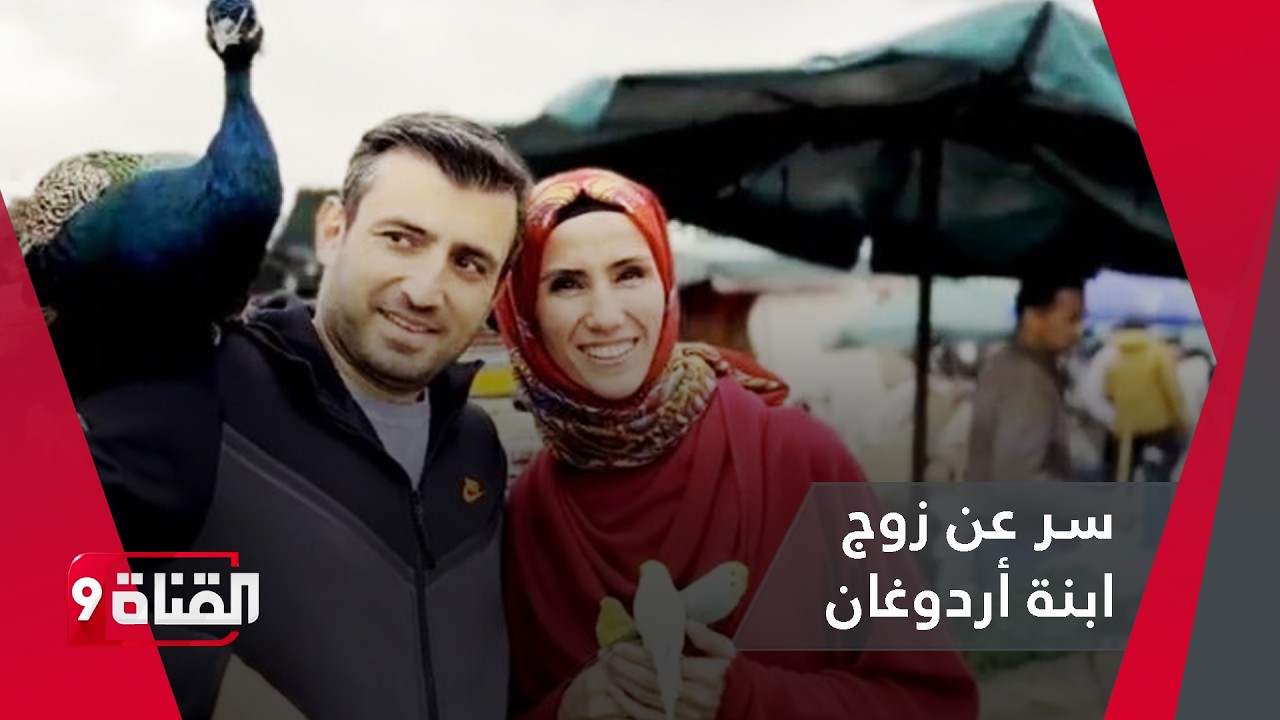 سر عن زوج ابنة أردوغان
