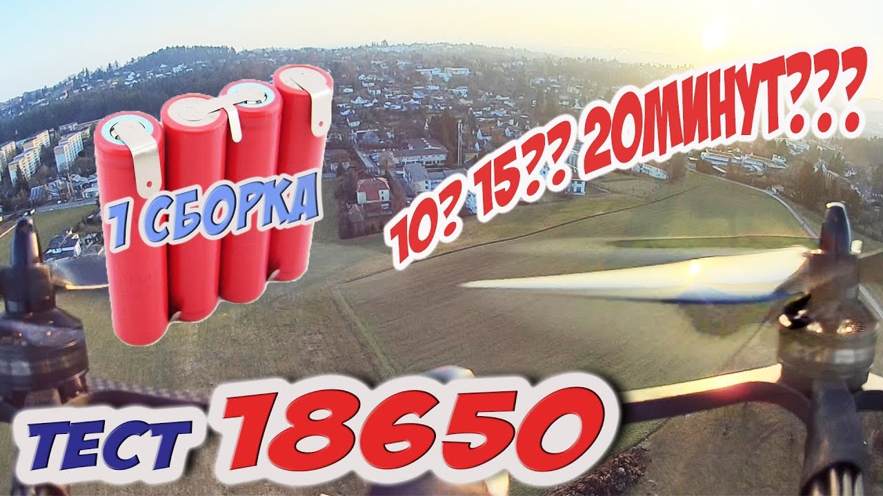 ✔ Тест 250го квадрокоптера на 18650 LiIon ячейках. Проверяем время и расстояние [18650 Pack Test]