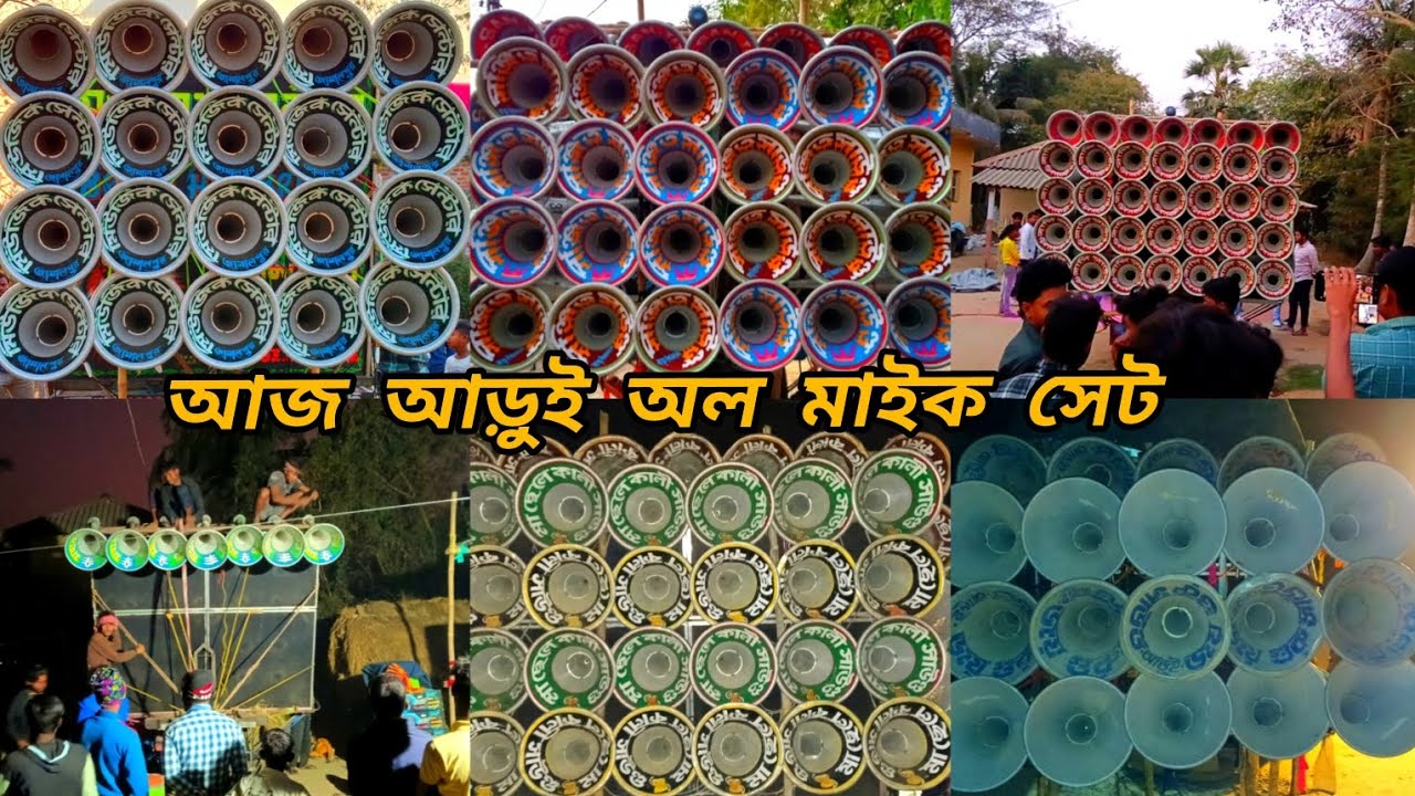 আজ আড়ুই অল মাইক সেট 😈 মিউজিক সেন্টার 😈 সঞ্জিত 👿 বাপি 👿 মহাকাল 👿 মা ছেলেকালী 👿 জয়গুরু 