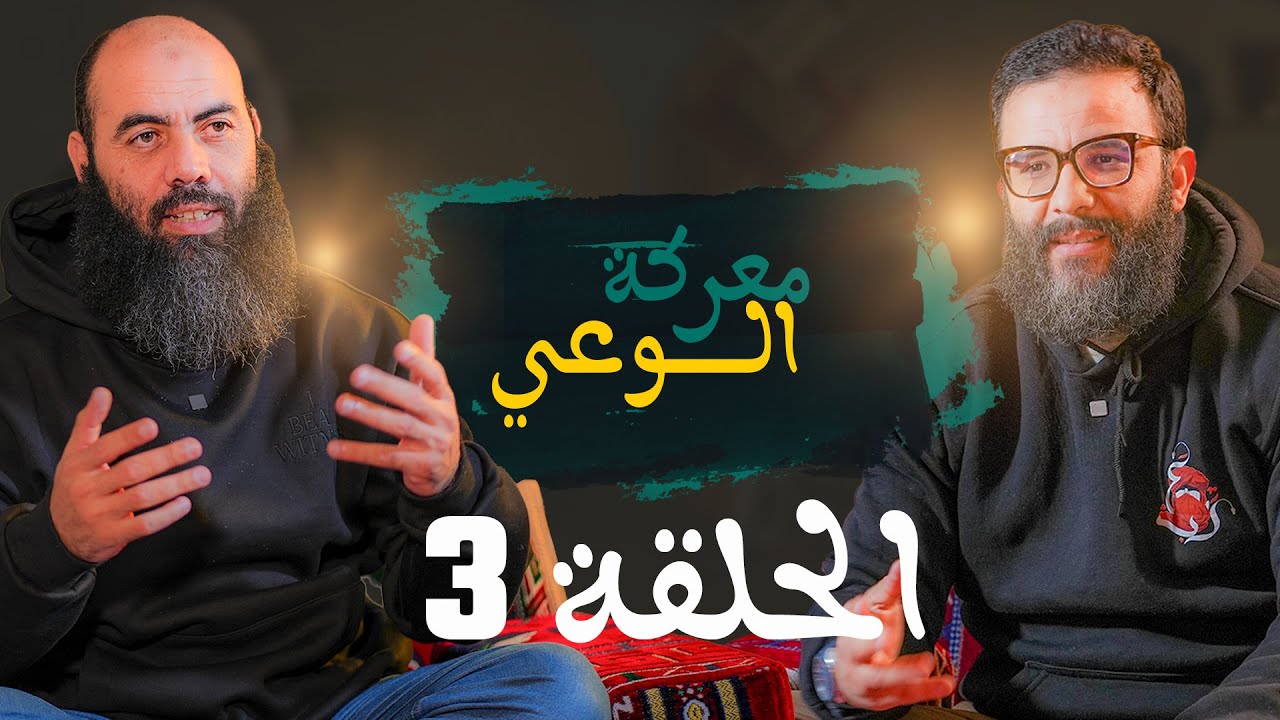 معركة الوعي الحلقة 3 ذ. المهدي الشاوي ـ ذ. ياسين العمري