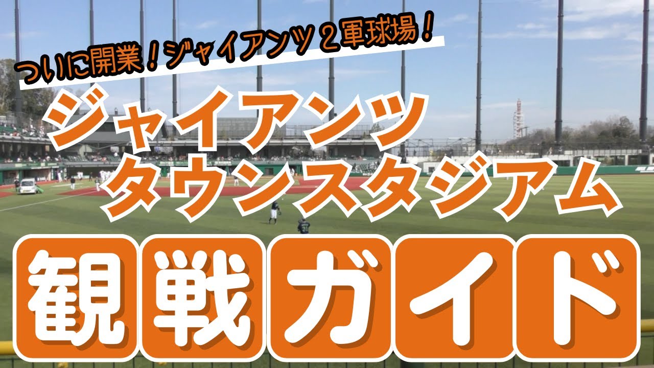 【Gタウン初観戦】ジャイアンツタウンスタジアムへ行ってきた　2025年3月2日 新ファーム球場同時開業記念試合 ヤクルト戦