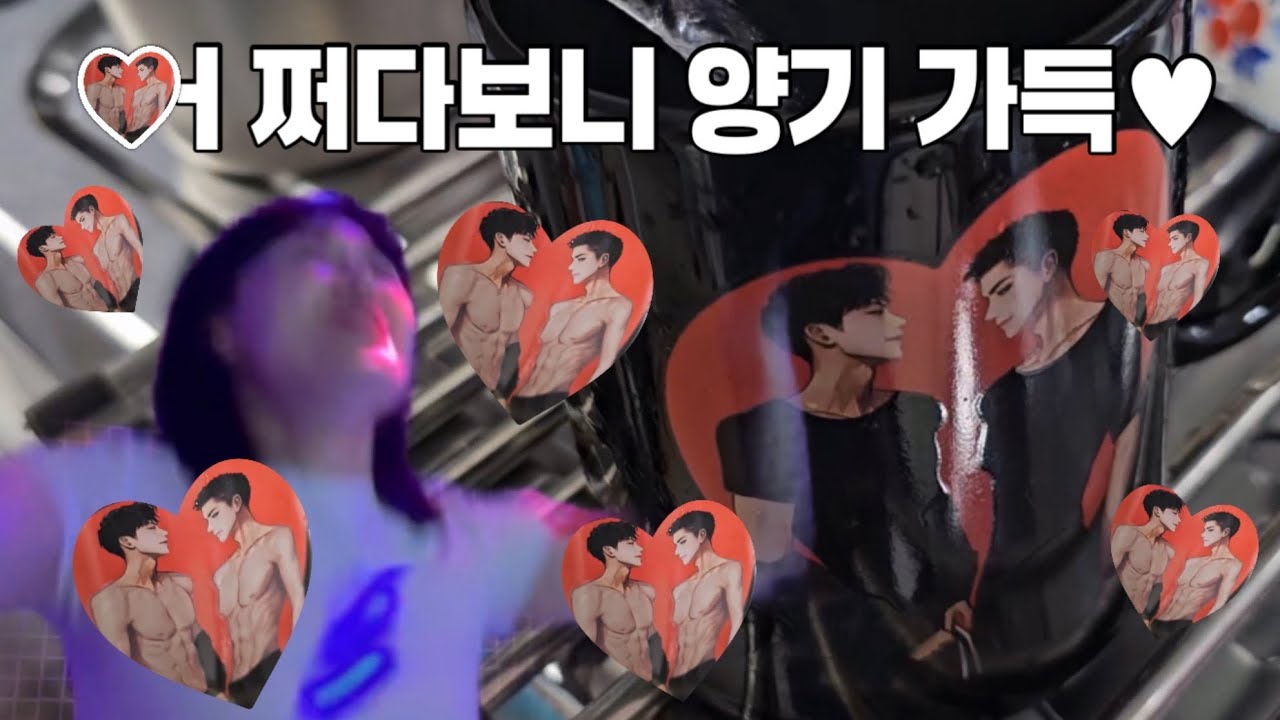 어쩌다보니 양기가 가득해져버렸다❤️