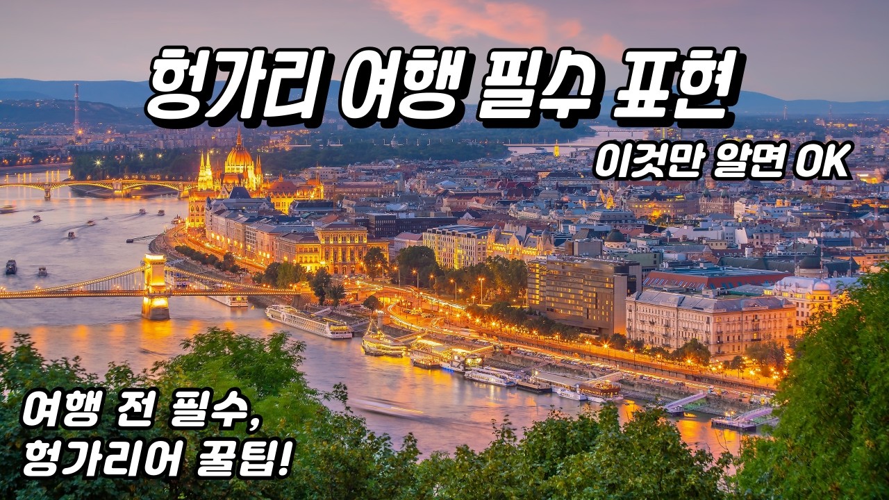 헝가리어 인사부터 필수 표현까지! 초보자용 간단 가이드