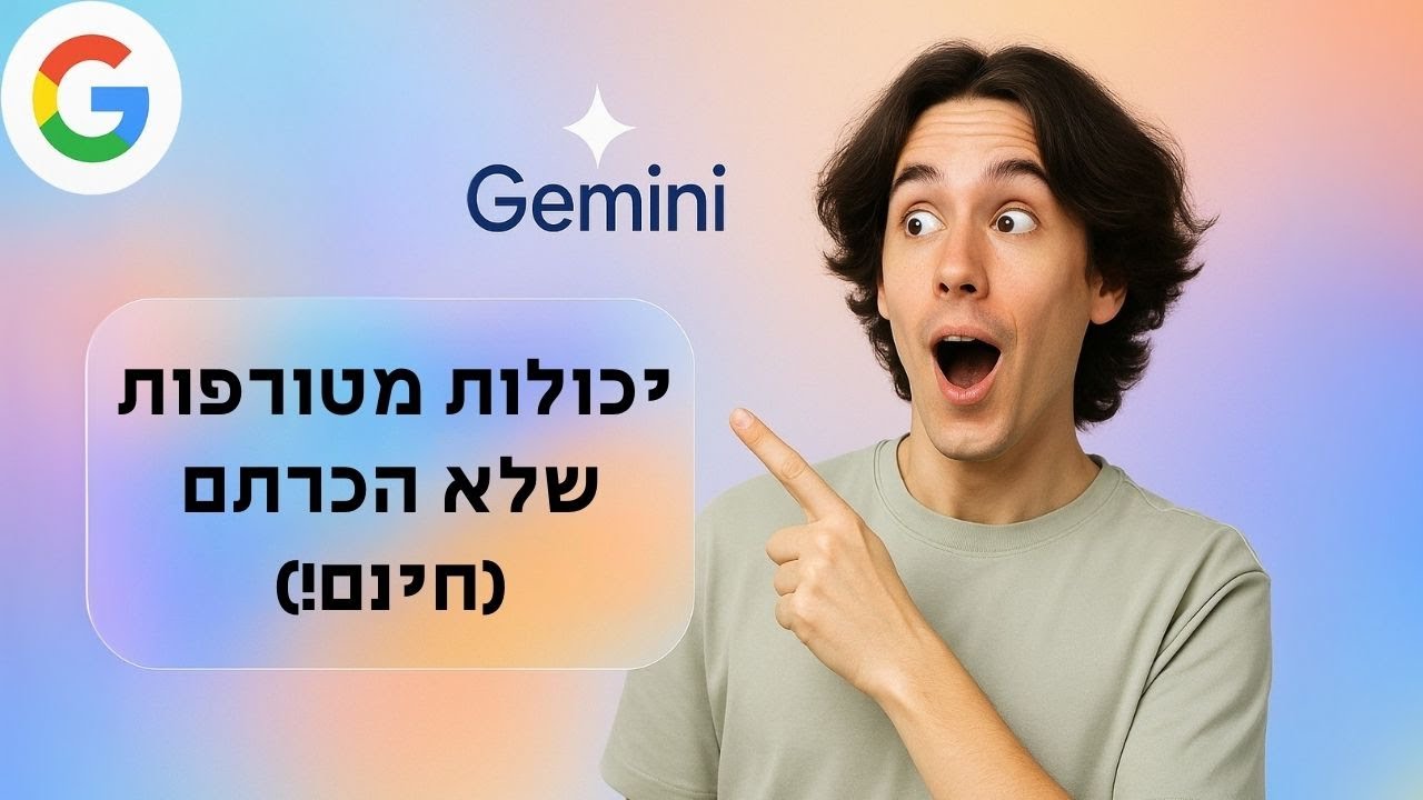 Gemini – מדריך מקיף (ויכולות מטורפות שלא הכרתם!)