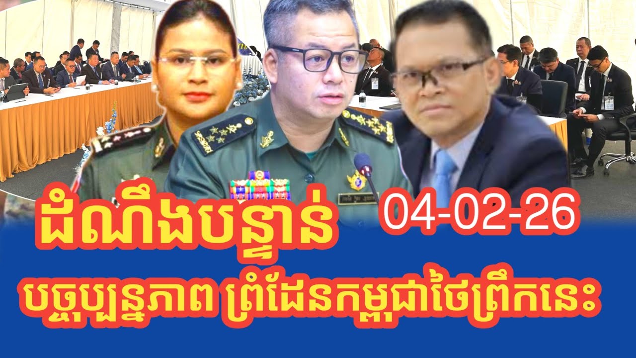 ដំណឹងបច្ចុប្បន្នភាពព្រឹកនេះពីក្រសួងការពារជាតិ