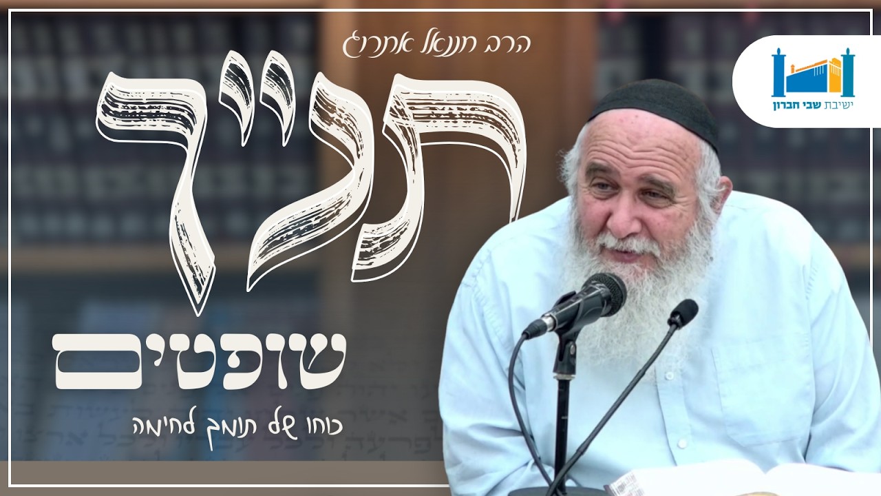 הכוח של תומך לחימה | הרב חננאל אתרוג | ספר שופטים | תשפ