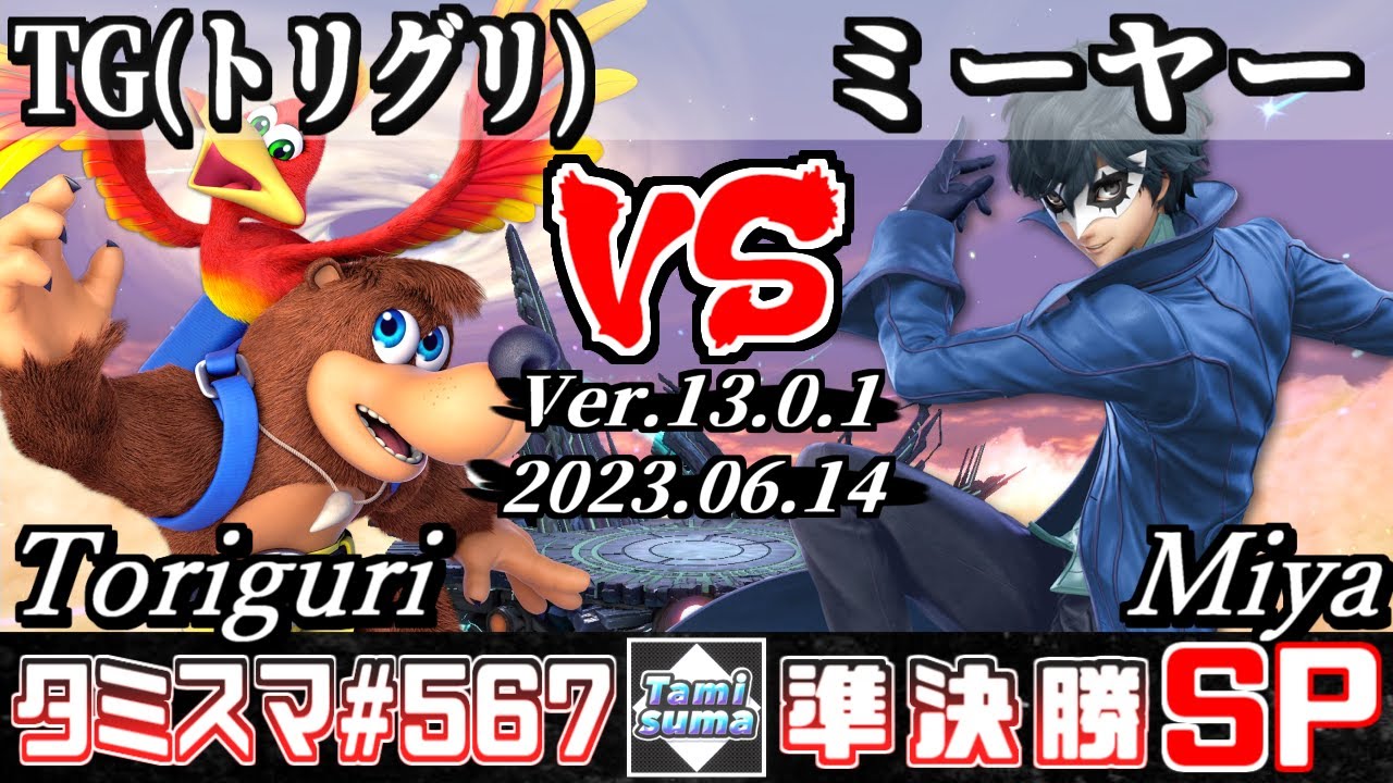 【スマブラSP】タミスマSP567 準決勝 TG(トリグリ)(バンジョー＆カズーイ) VS ミーヤー(ジョーカー) - オンライン大会