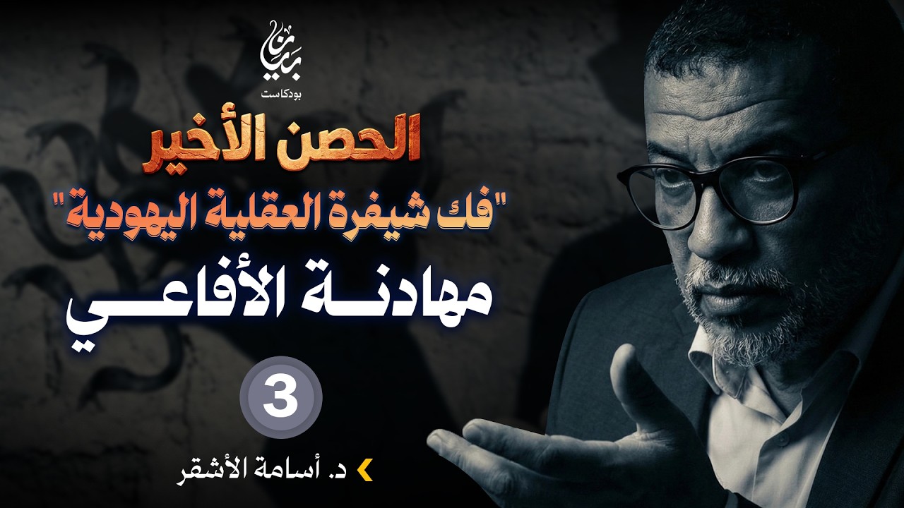 فك شيفرة العقلية اليـ.ـهـ.ــوديـ.ــة: 