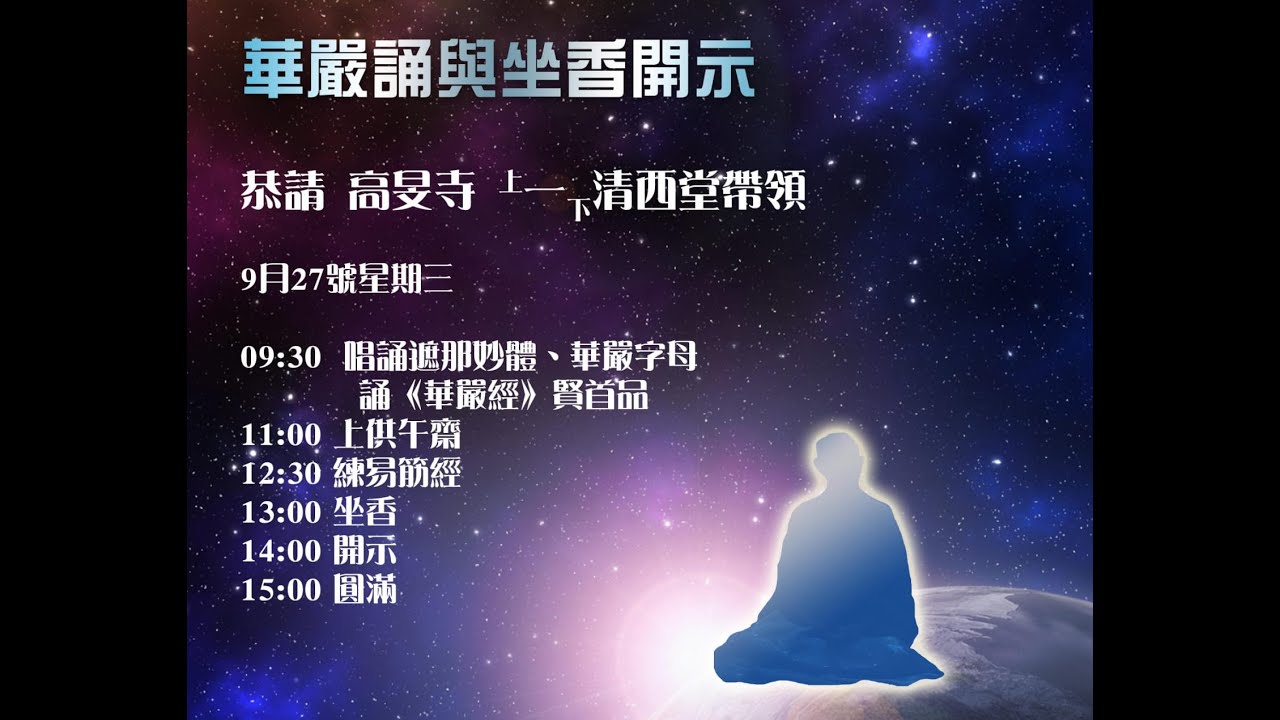 The Pure Land Assembly」2023-09-27 星期三 0930-1500【華嚴誦與坐香開示】 高旻寺西堂 一清法師帶領