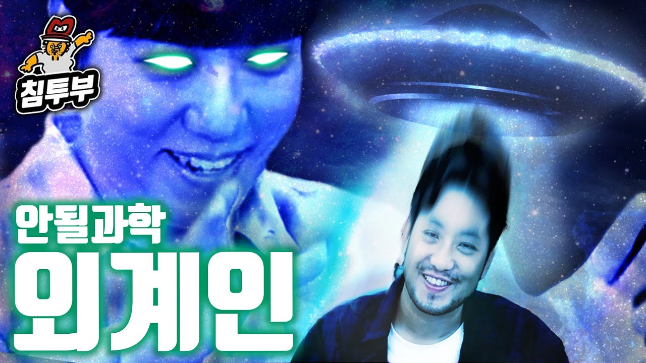 궤도 '외계인의 과학' 특강 | 이 넓은 우주에 정말 우리 뿐일까?