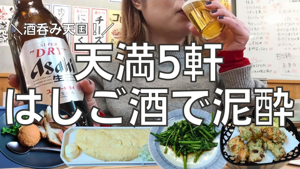 【女ひとり飲み】大阪・天満で5軒はしご酒して記憶をなくす酒呑み女