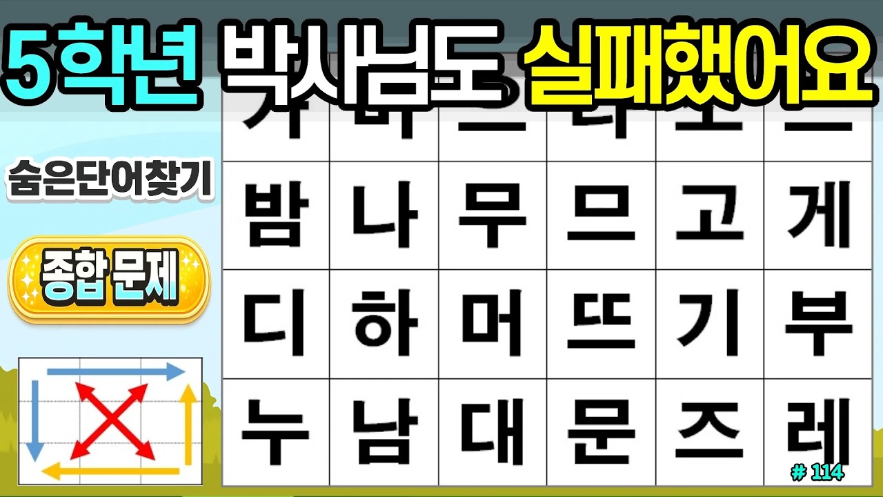 5학년 박사님도 실패했어요. [114회]#숨은단어찾기,치매예방,두뇌건강,시니어퀴즈
