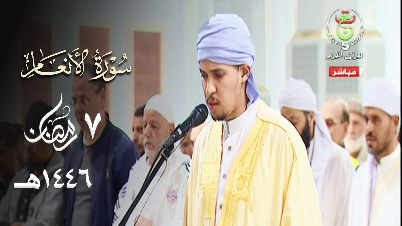 تلاوة جميلة للقارئ فارس شدادي من سورة الأنعام ليلة 7 رمضان 1446هـ