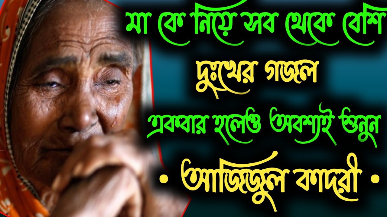 Azizul Qadri Gojol | মায়ের দিলেতে ব্যথা কখনও দিও না | Mayer Dile te Betha Kokhono Diona | 