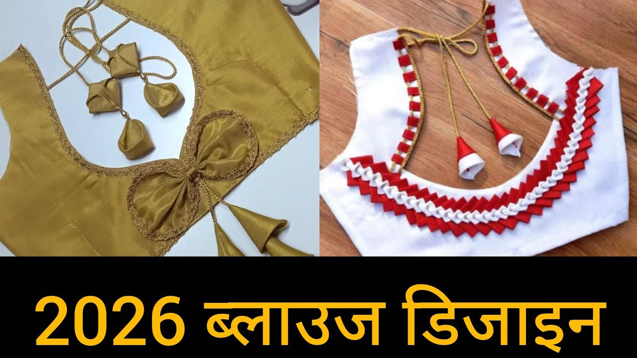 2026 न्यू ट्रेंड ब्लाउज डिजाइन### । पीछे वाले गले के बहुत ही खूबसूरत ब्लाउज डिजाइन## । 👉
