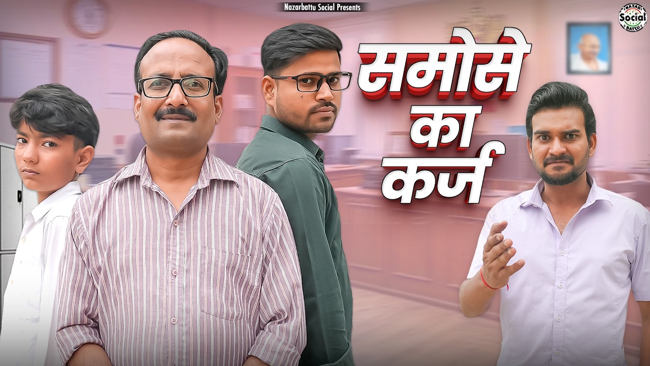 Samose Ka Karz || समोसे का कर्ज || @nazarbattusocial3220